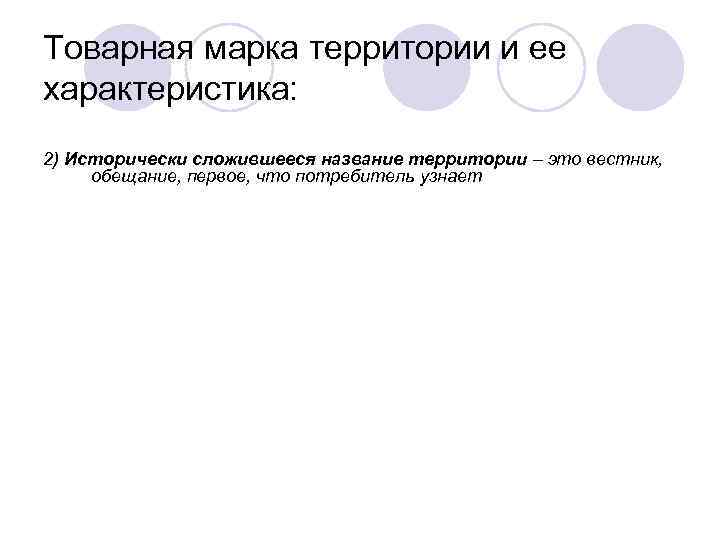 Товарная марка территории и ее характеристика: 2) Исторически сложившееся название территории – это вестник,