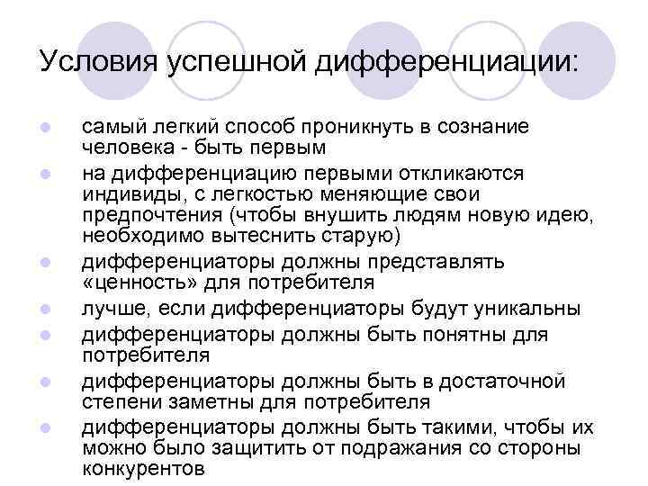 Условия успешной дифференциации: l l l l самый легкий способ проникнуть в сознание человека