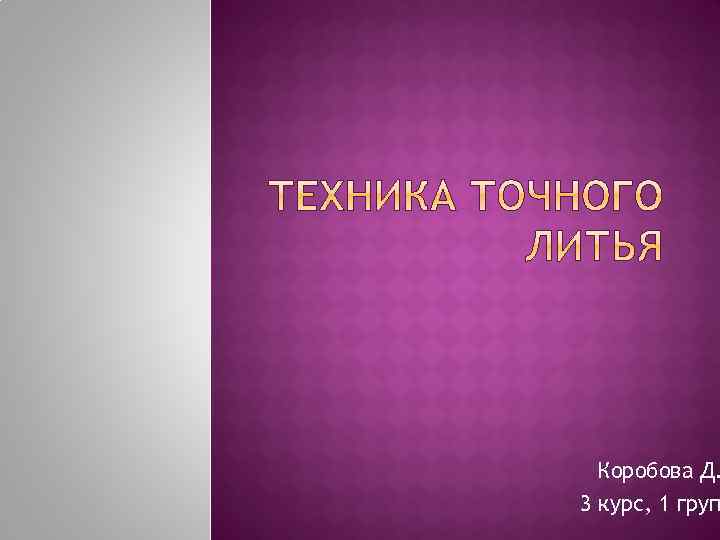 Коробова Д. 3 курс, 1 груп 