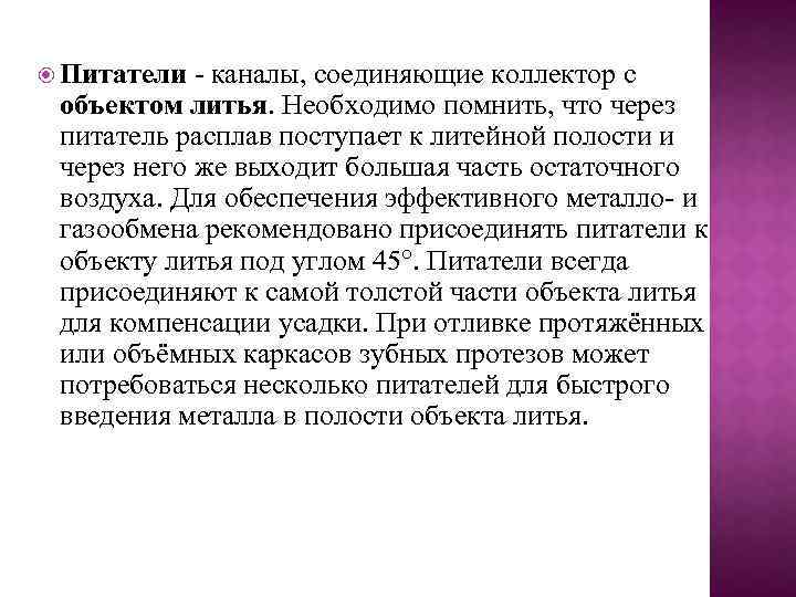  Питатели - каналы, соединяющие коллектор с объектом литья. Необходимо помнить, что через питатель