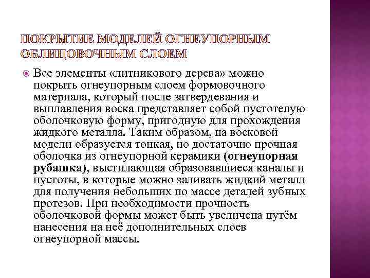  Все элементы «литникового дерева» можно покрыть огнеупорным слоем формовочного материала, который после затвердевания