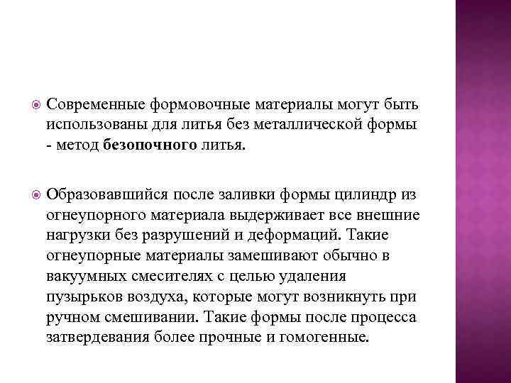  Современные формовочные материалы могут быть использованы для литья без металлической формы - метод
