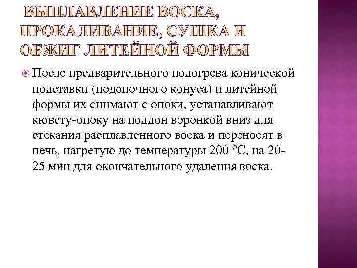  После предварительного подогрева конической подставки (подопочного конуса) и литейной формы их снимают с