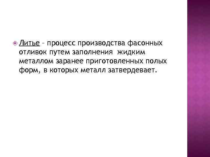  Литье – процесс производства фасонных отливок путем заполнения жидким металлом заранее приготовленных полых