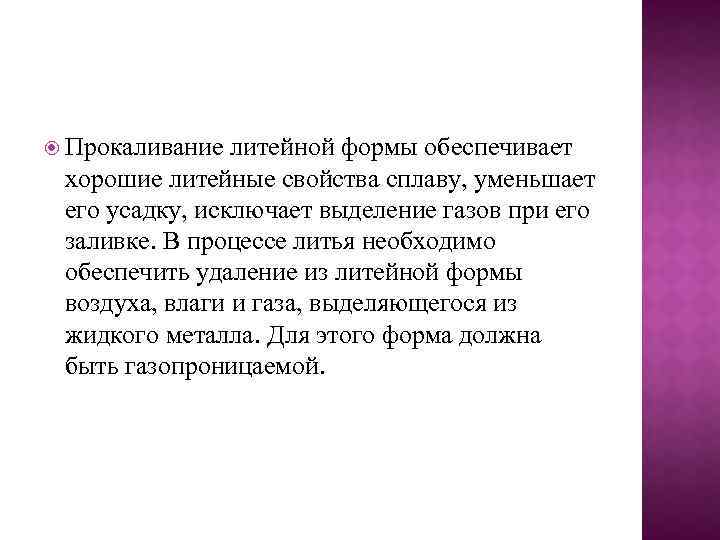  Прокаливание литейной формы обеспечивает хорошие литейные свойства сплаву, уменьшает его усадку, исключает выделение