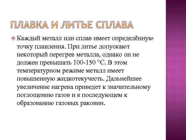 Каждый металл или сплав имеет определённую точку плавления. При литье допускают некоторый перегрев