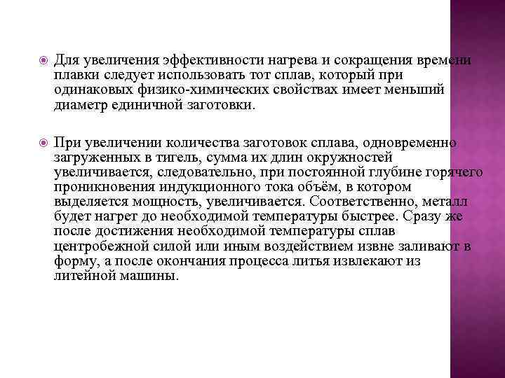  Для увеличения эффективности нагрева и сокращения времени плавки следует использовать тот сплав, который