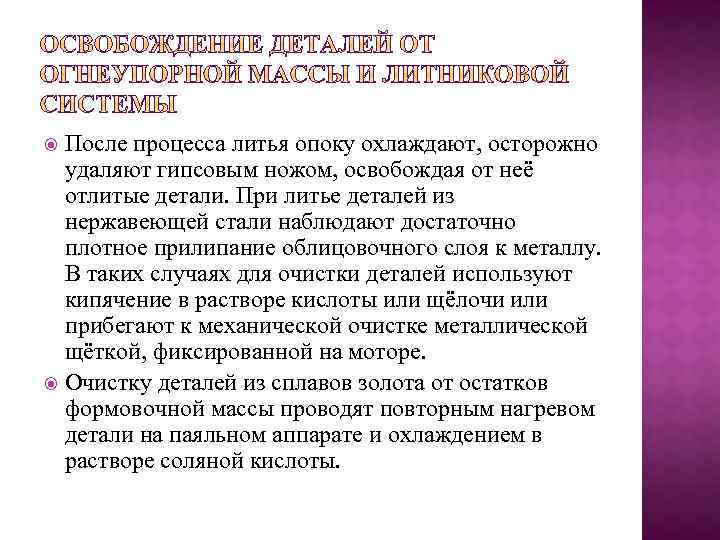 После процесса литья опоку охлаждают, осторожно удаляют гипсовым ножом, освобождая от неё отлитые детали.