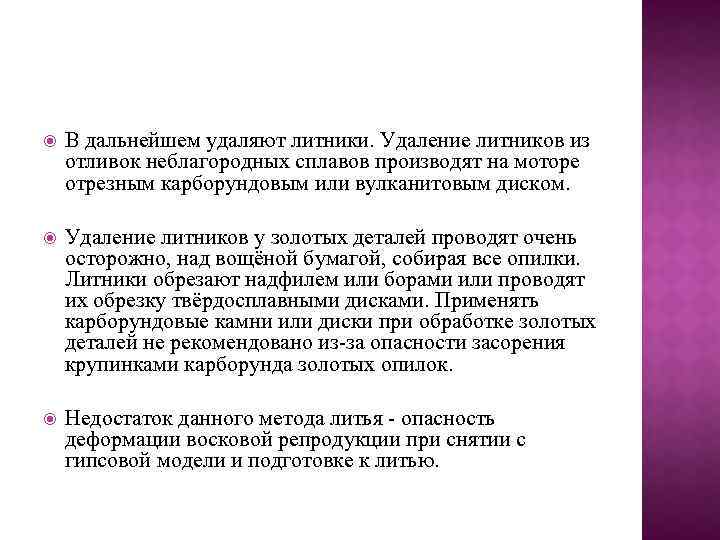  В дальнейшем удаляют литники. Удаление литников из отливок неблагородных сплавов производят на моторе