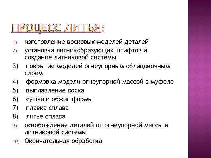 1) 2) 3) 4) 5) 6) 7) 8) 9) 10) изготовление восковых моделей деталей