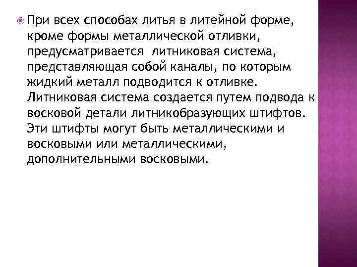  При всех способах литья в литейной форме, кроме формы металлической отливки, предусматривается литниковая
