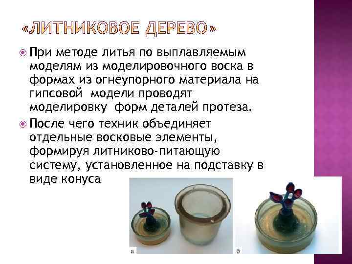  При методе литья по выплавляемым моделям из моделировочного воска в формах из огнеупорного