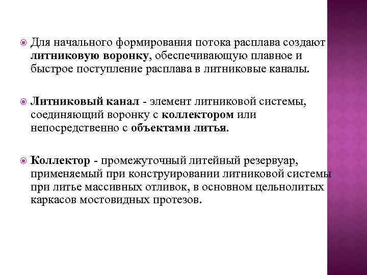  Для начального формирования потока расплава создают литниковую воронку, обеспечивающую плавное и быстрое поступление