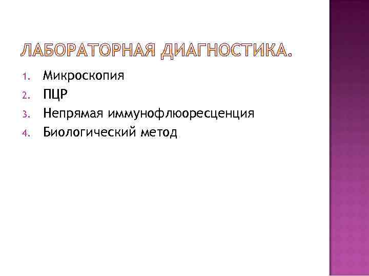 1. 2. 3. 4. Микроскопия ПЦР Непрямая иммунофлюоресценция Биологический метод 