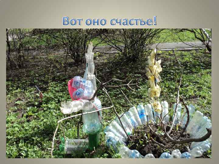 Вот оно счастье! 