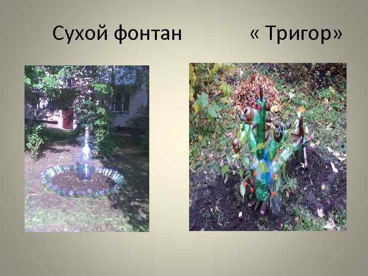 Сухой фонтан « Тригор» 