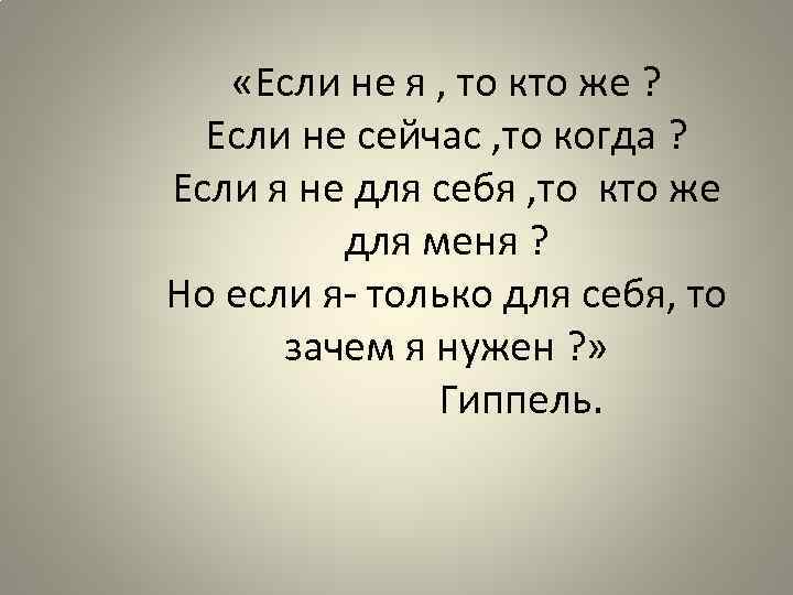  «Если не я , то кто же ? Если не сейчас , то