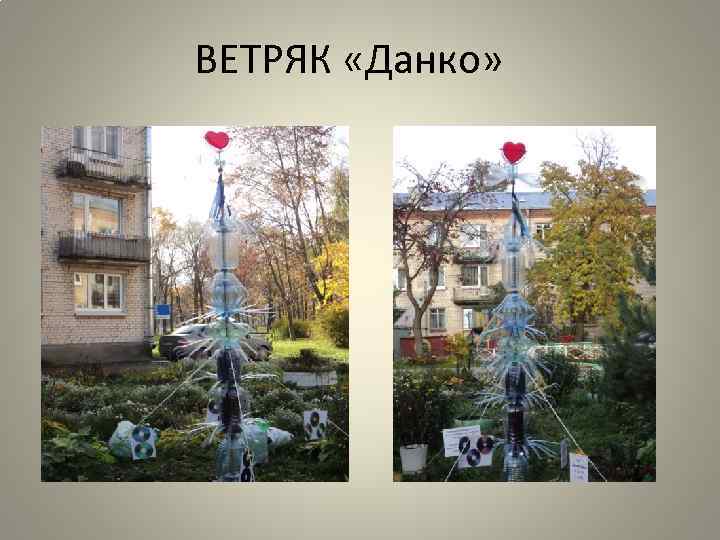 ВЕТРЯК «Данко» 