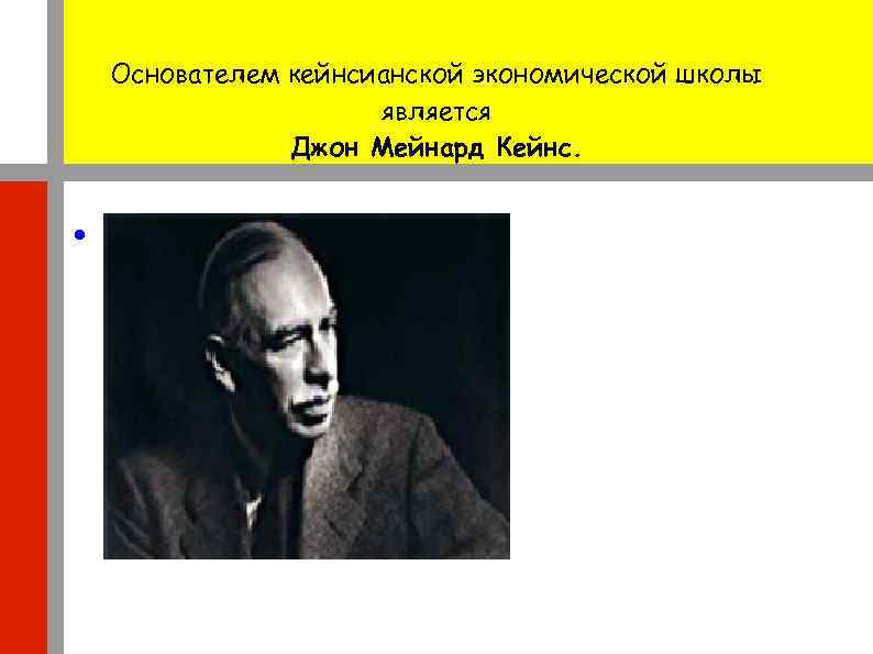 Основателем кейнсианской экономической школы является Джон Мейнард Кейнс. 