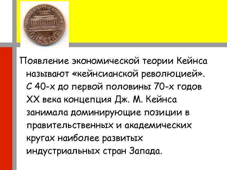 Появление экономической теории Кейнса называют «кейнсианской революцией» . С 40 -х до первой половины