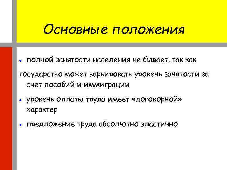 Основные положения полной занятости населения не бывает, так как государство может варьировать уровень занятости