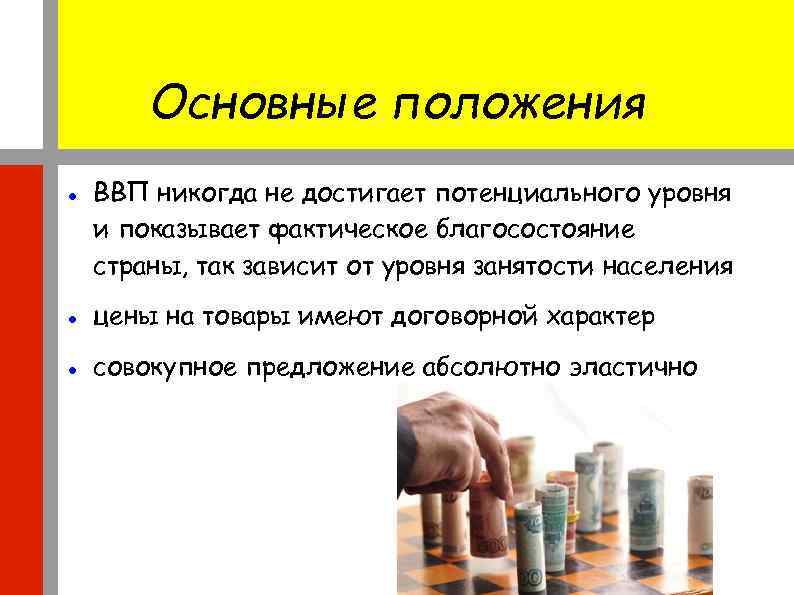 Основные положения ВВП никогда не достигает потенциального уровня и показывает фактическое благосостояние страны, так