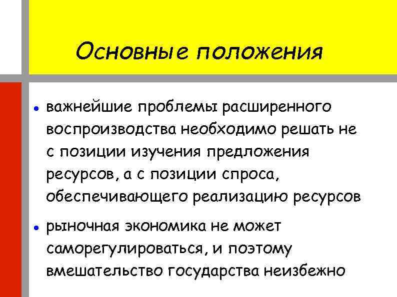 Основные положения важнейшие проблемы расширенного воспроизводства необходимо решать не с позиции изучения предложения ресурсов,