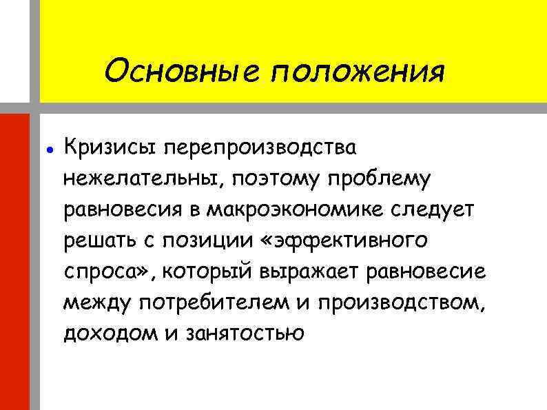 Основные положения Кризисы перепроизводства нежелательны, поэтому проблему равновесия в макроэкономике следует решать с позиции