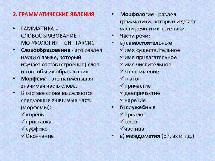 2. ГРАММАТИЧЕСКИЕ ЯВЛЕНИЯ • ГАММАТИКА = СЛОВООБРАЗОВАНИЕ + МОРФОЛОГИЯ + СИНТАКСИС • Словообразование -