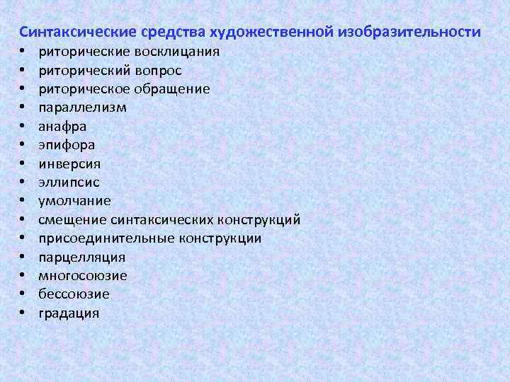 Какие есть синтаксические средства. Синтаксические средства. Синтаксические средства художественной выразительности.