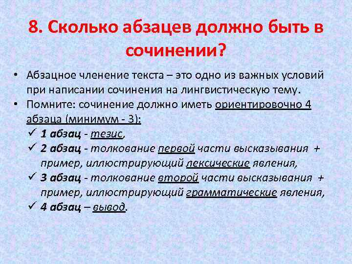 8. Сколько абзацев должно быть в сочинении? • Абзацное членение текста – это одно