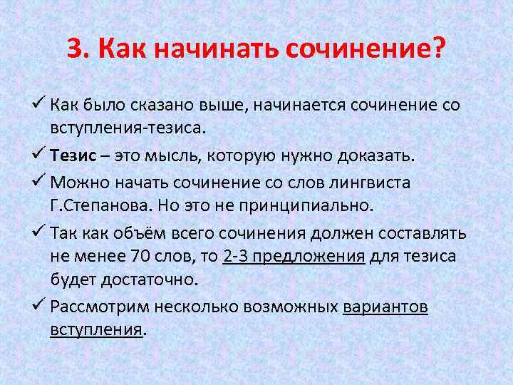 3. Как начинать сочинение? ü Как было сказано выше, начинается сочинение со вступления-тезиса. ü