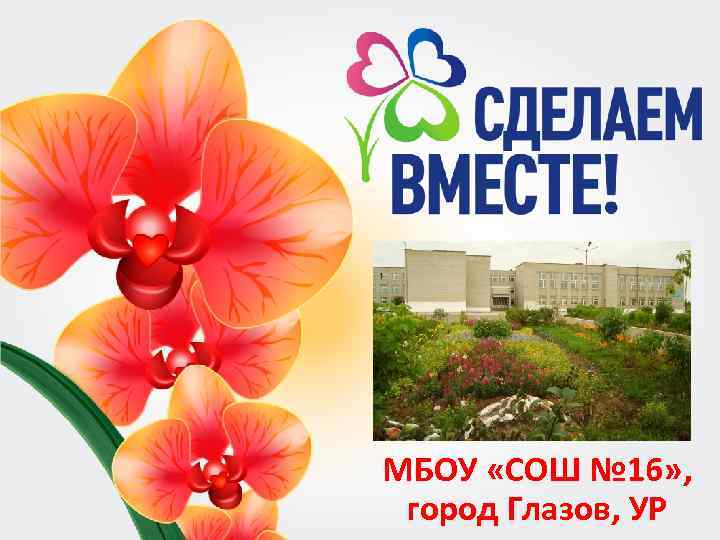 МБОУ «СОШ № 16» , город Глазов, УР 