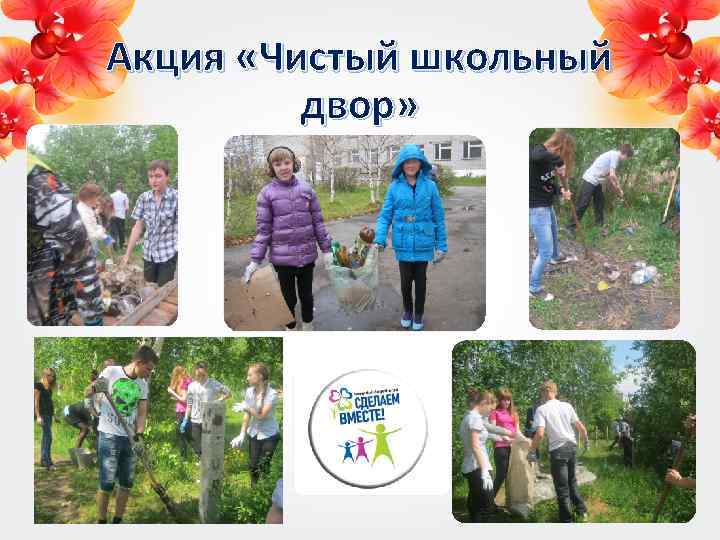 Акция «Чистый школьный двор» 