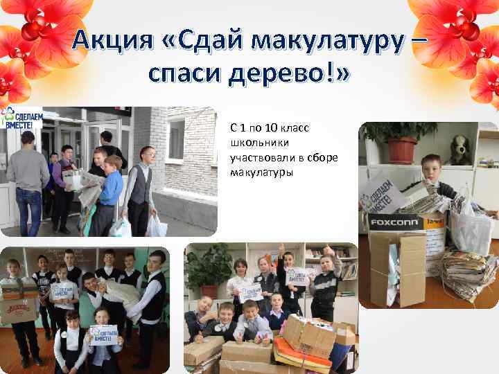 Акция «Сдай макулатуру – спаси дерево!» С 1 по 10 класс школьники участвовали в