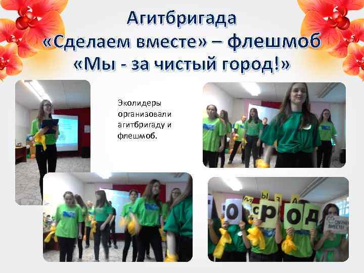 Агитбригада «Сделаем вместе» – флешмоб «Мы - за чистый город!» Эколидеры организовали агитбригаду и