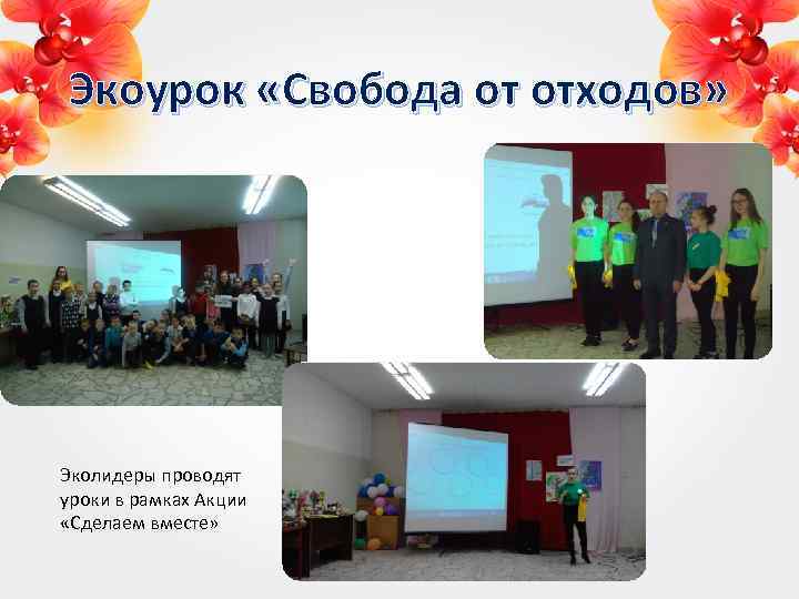 Экоурок «Свобода от отходов» Эколидеры проводят уроки в рамках Акции «Сделаем вместе» 