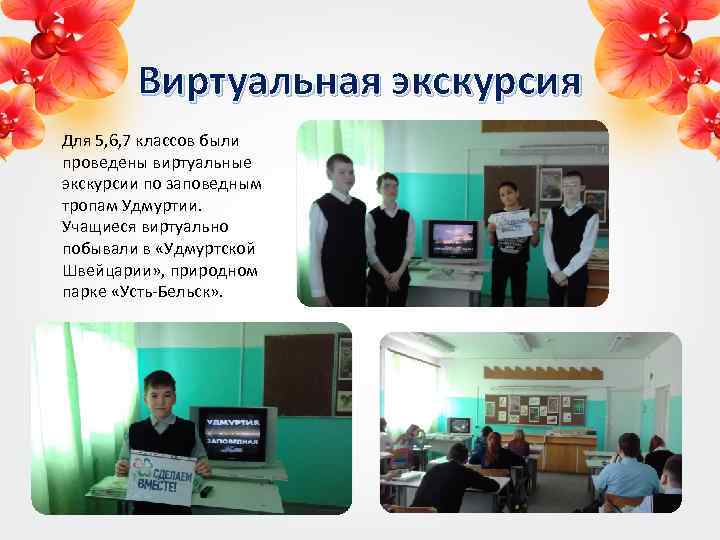 Виртуальная экскурсия Для 5, 6, 7 классов были проведены виртуальные экскурсии по заповедным тропам