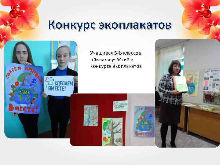 Конкурс экоплакатов Учащиеся 5 -8 классов приняли участие в конкурсе экоплакатов 