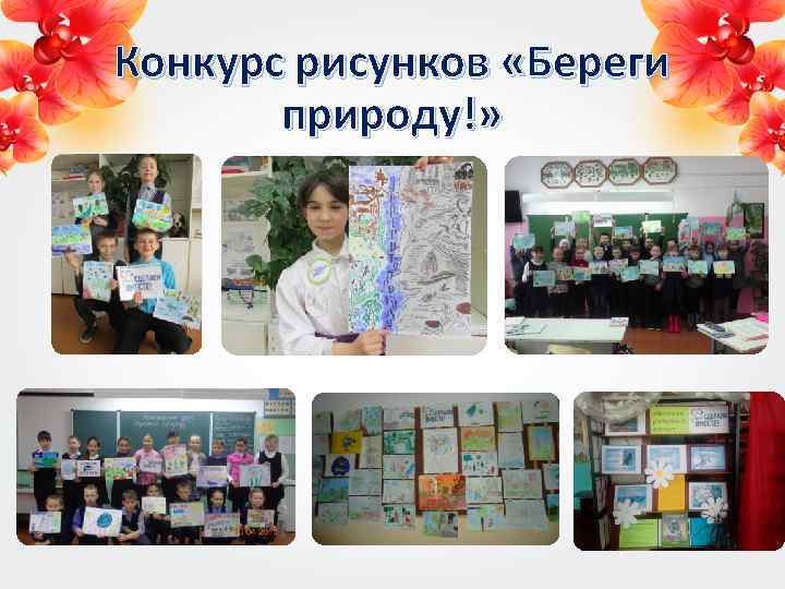 Конкурс рисунков «Береги природу!» 