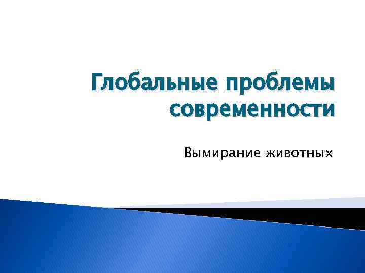 Глобальные проблемы современности Вымирание животных 
