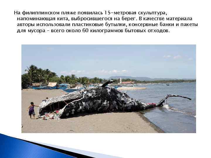 На филиппинском пляже появилась 15 -метровая скульптура, напоминающая кита, выбросившегося на берег. В качестве