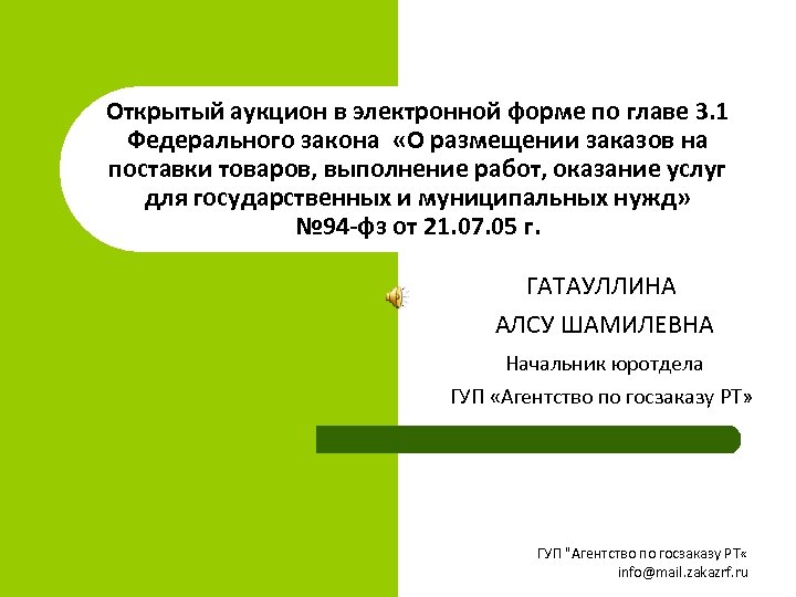 Открытый аукцион в электронной форме по главе 3. 1 Федерального закона «О размещении заказов