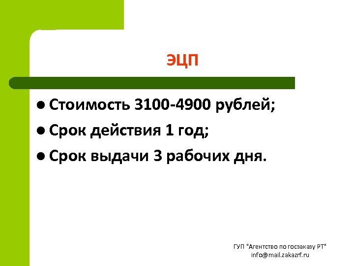 ЭЦП l Стоимость 3100 -4900 рублей; l Срок действия 1 год; l Срок выдачи