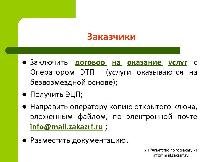 Заказчики l l Заключить договор на оказание услуг с Оператором ЭТП (услуги оказываются на
