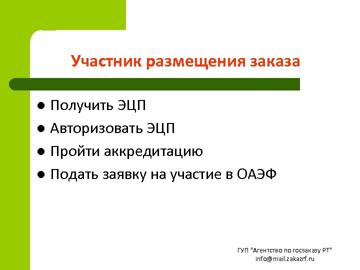 Участник размещения заказа Получить ЭЦП l Авторизовать ЭЦП l Пройти аккредитацию l Подать заявку