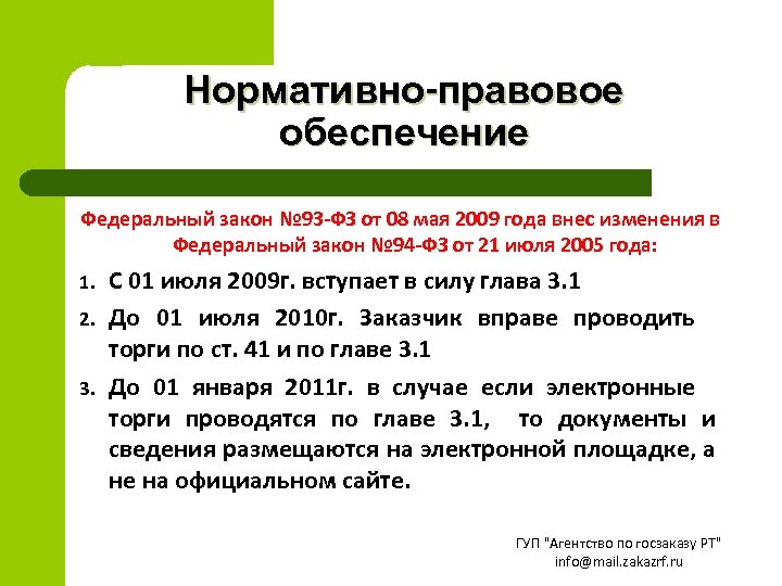 Нормативно-правовое обеспечение Федеральный закон № 93 -ФЗ от 08 мая 2009 года внес изменения