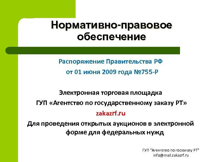 Нормативно-правовое обеспечение Распоряжение Правительства РФ от 01 июня 2009 года № 755 -Р Электронная