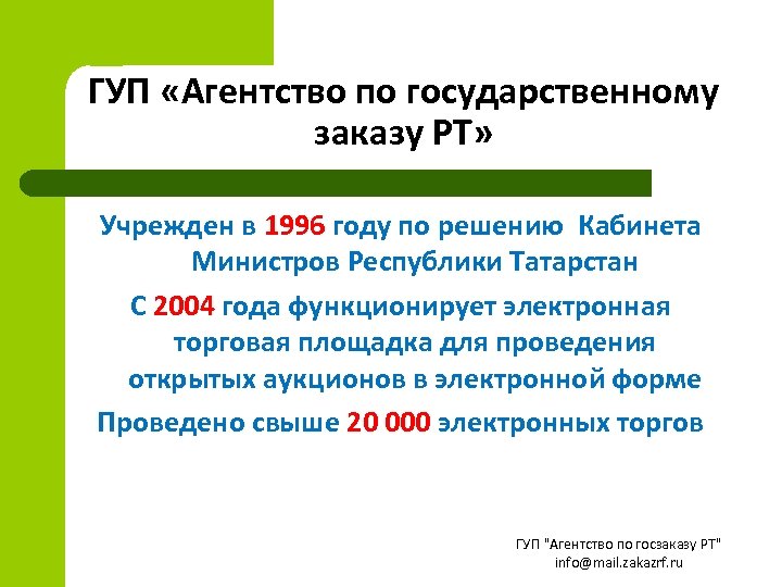 ГУП «Агентство по государственному заказу РТ» Учрежден в 1996 году по решению Кабинета Министров