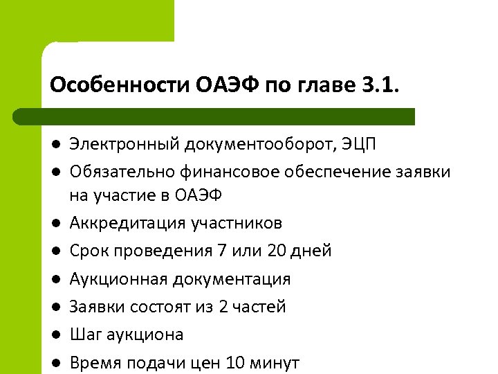 Особенности ОАЭФ по главе 3. 1. l l l l Электронный документооборот, ЭЦП Обязательно